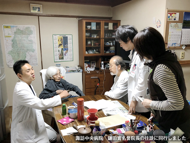 諏訪中央病院　鎌田名誉院長の往診に同行